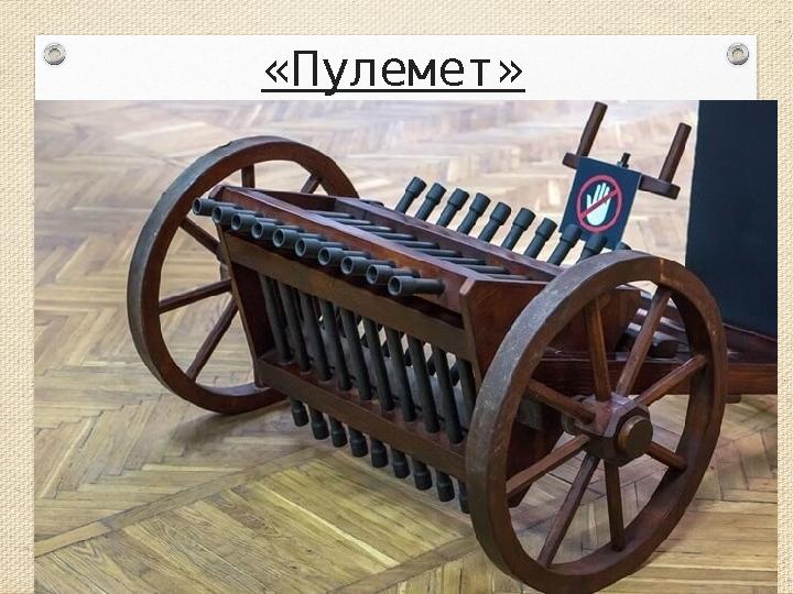 «Пулемет»
