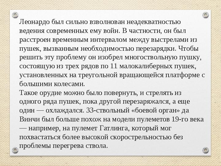 Леонардо был сильно взволнован неадекватностью ведения современных ему войн. В частности, он был расстроен временным интервало
