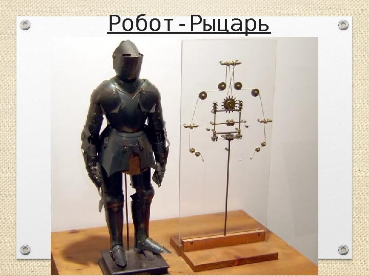 Робот-Рыцарь