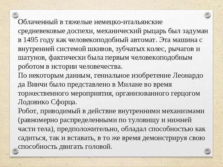 Облаченный в тяжелые немецко-итальянские средневековые доспехи, механический рыцарь был задуман в 1495 году как человекоподобн