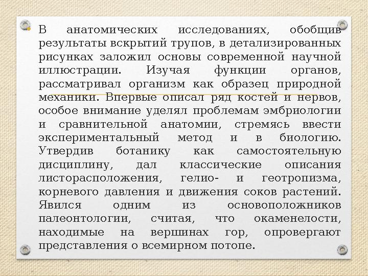 •В анатомических исследованиях, обобщив результаты вскрытий трупов, в детализированных рисунках заложил основы современной нау