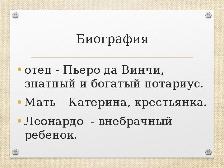 Биография •отец - Пьеро да Винчи, знатный и богатый нотариус. •Мать – Катерина, крестьянка. •Леонардо - внебрачный ребенок.