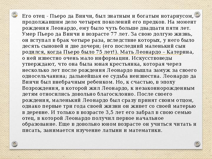 •Его отец - Пьеро да Винчи, был знатным и богатым нотариусом, продолжавшим дело четырех поколений его предков. На момент рожде