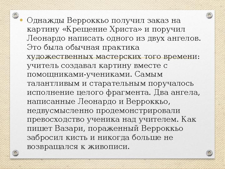 •Однажды Верроккьо получил заказ на картину «Крещение Христа» и поручил Леонардо написать одного из двух ангелов. Это была об