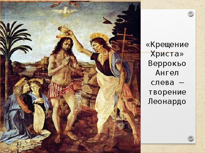 «Крещение Христа» Веррокьо Ангел слева – творение Леонардо