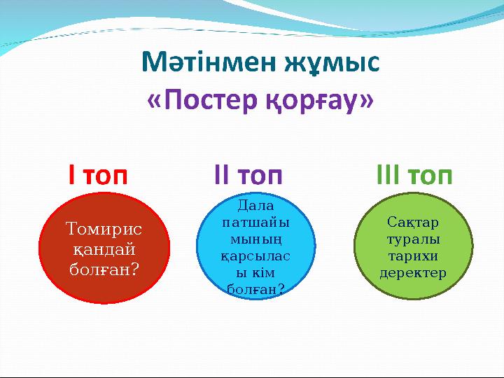 Томирис қандай болған? Дала патшайы мының қарсылас ы кім болған? Сақтар туралы тарихи деректер