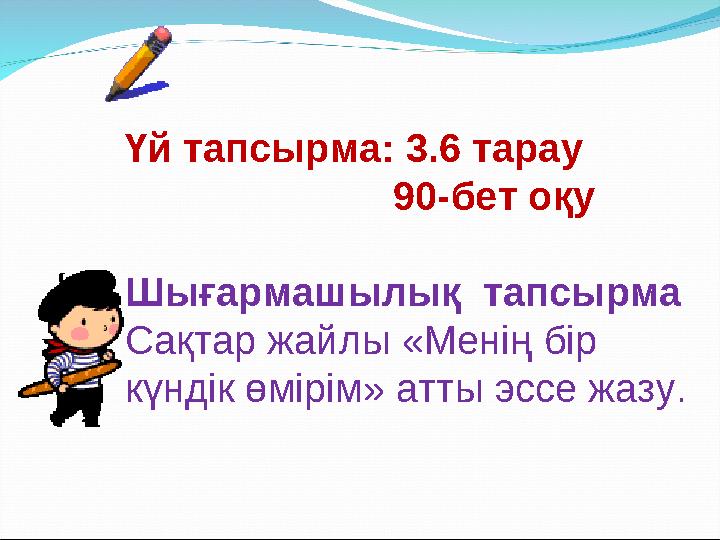 Үй тапсырма: 3.6 тарау 90-бет оқу Шығармашылық тапсырма Сақтар жайлы «Менің бір күндік өмірім» атты