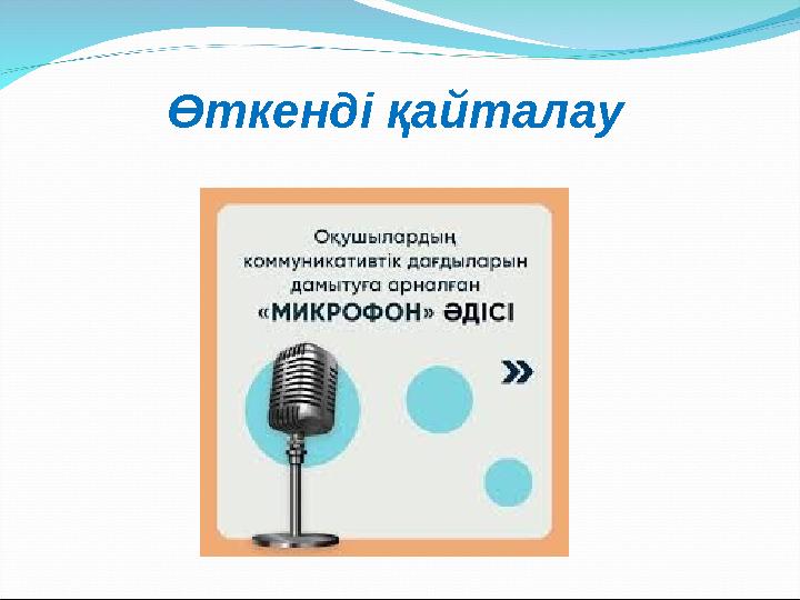 Өткенді қайталау