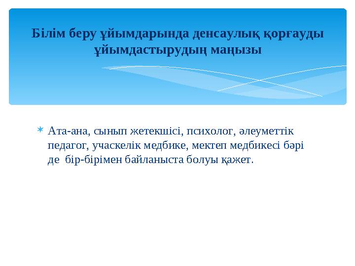 Ата-ана, сынып жетекшісі, психолог, әлеуметтік педагог, учаскелік медбике, мектеп медбикесі бәрі де бір-бірімен байланыста