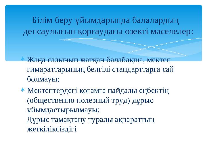Білім беру ұйымдарында балалардың денсаулығын қорғаудағы өзекті мәселелер: Жаңа салынып жатқан балабақша, мектеп ғимараттар