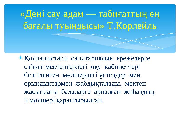 Қолданыстағы санитариялық ережелерге сәйкес мектептердегі оқу кабинеттері белгіленген мөлшердегі үстелдер мен орын