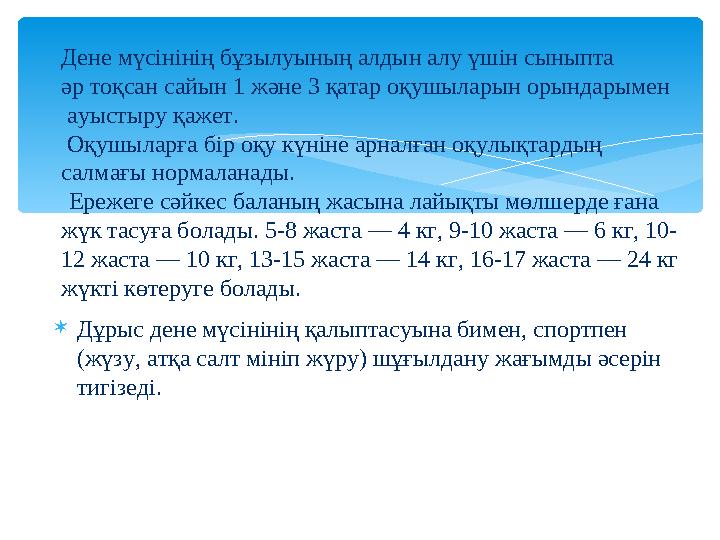 Дұрыс дене мүсінінің қалыптасуына бимен, спортпен (жүзу, атқа салт мініп жүру) шұғылдану жағымды әсерін тигізеді. Ден