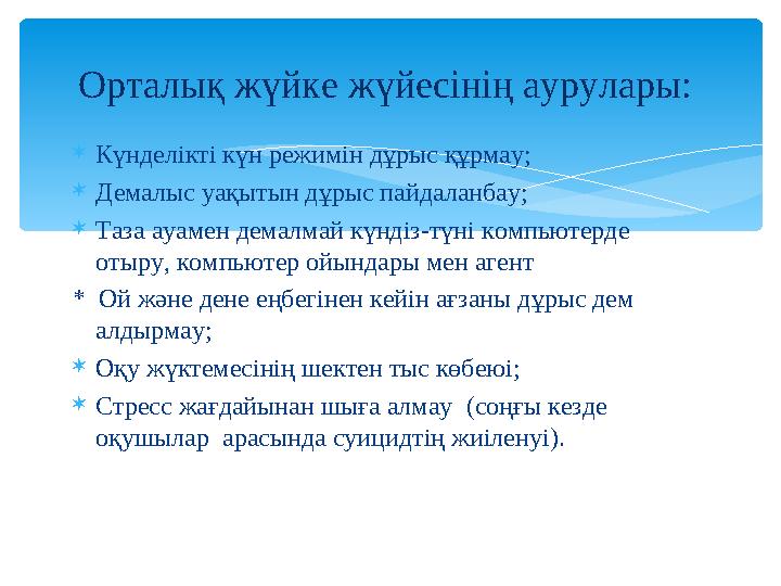 Күнделікті күн режимін дұрыс құрмау; Демалыс уақытын дұрыс пайдаланбау; Таза ауамен демалмай күндіз-түні компьютерде отыру