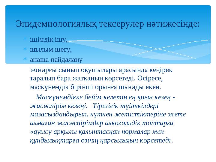 ішімдік ішу, шылым шегу, анаша пайдалану жоғарғы сынып оқушылары арасында кеңірек таралып бара жатқанын көрсетеді. Әсі