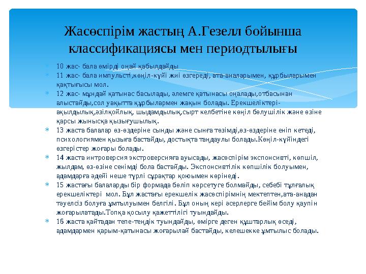 10 жас- бала өмірді оңай қабылдайды 11 жас- бала импульсті,көңіл-күйі жиі өзгереді, ата-аналарымен, құрбыларымен қақтығысы