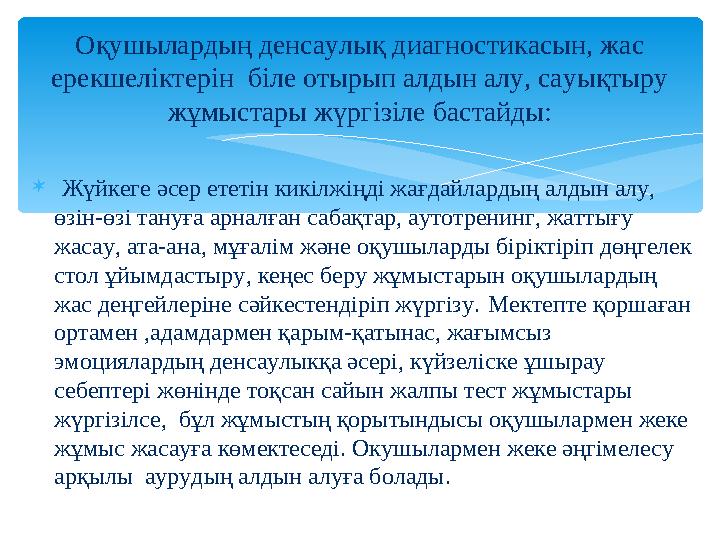  Жүйкеге әсер ететін кикілжіңді жағдайлардың алдын алу, өзін-өзі тануға арналған сабақтар, аутотренинг, жаттығу жасау, ата-