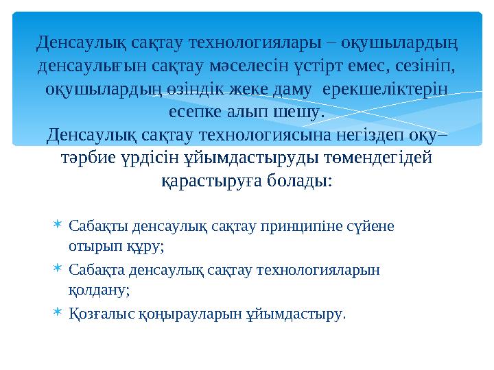 Сабақты денсаулық сақтау принципіне сүйене отырып құру; Сабақта денсаулық сақтау технологияларын қолдану; Қозғалыс қоңыра