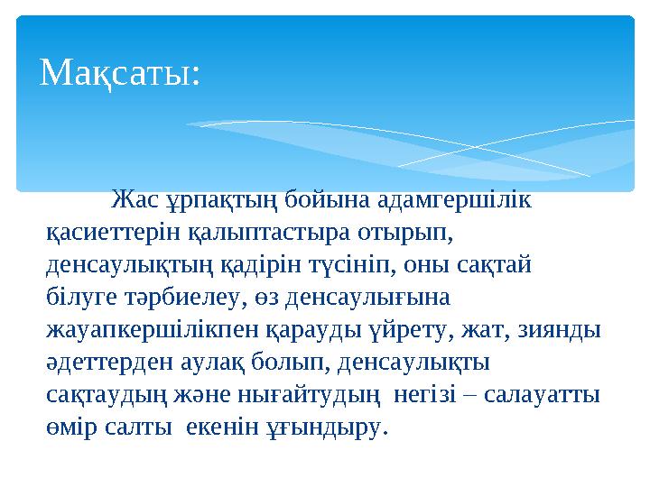 Жас ұрпақтың бойына адамгершілік қасиеттерін қалыптастыра отырып, денсаулықтың қадірін түсініп, оны сақтай білуге тәрбиелеу