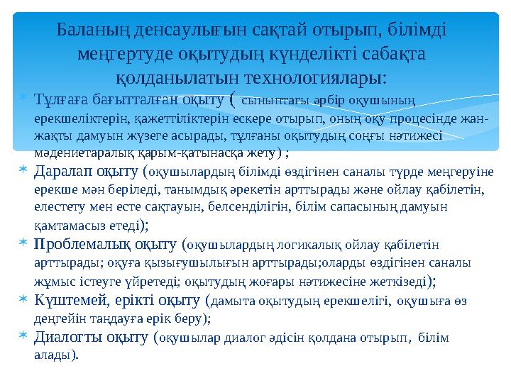 Тұлғаға бағытталған оқыту ( сыныптағы әрбір оқушының ерекшеліктерін, қажеттіліктерін ескере отырып, оның оқу процесінде жан-