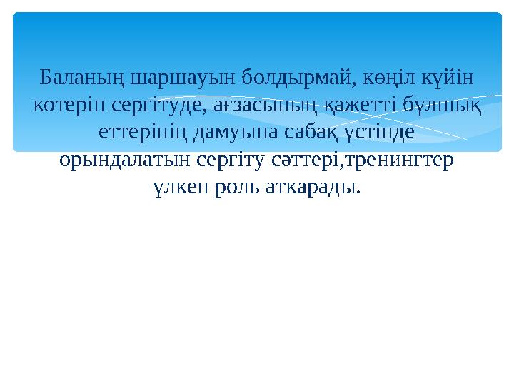 Баланың шаршауын болдырмай, көңіл күйін көтеріп сергітуде, ағзасының қажетті бұлшық еттерінің дамуына сабақ үстінде орындал