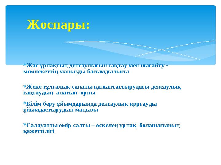 Жас ұрпақтың денсаулығын сақтау мен нығайту - мемлекеттің маңызды басымдылығы Жеке тұлғалық сапаны қалыптастырудағы де