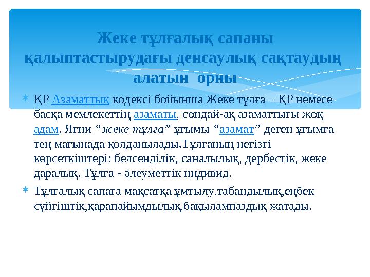 ҚР Азаматтық кодексі бойынша Жеке тұлға – ҚР немесе басқа мемлекеттің азаматы, сондай-ақ азаматтығы жоқ адам. Яғни “жеке тұ