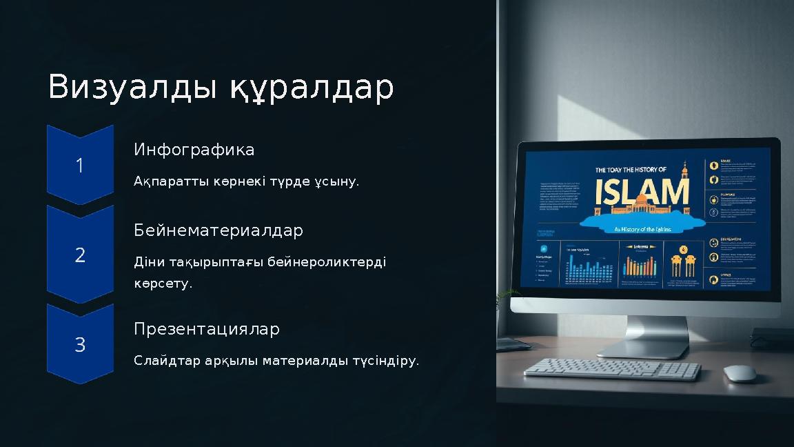 Визуалды құралдар Инфографика Ақпаратты көрнекі түрде ұсыну. Бейнематериалдар Діни тақырыптағы бейнероликтерді көрсету. Презен