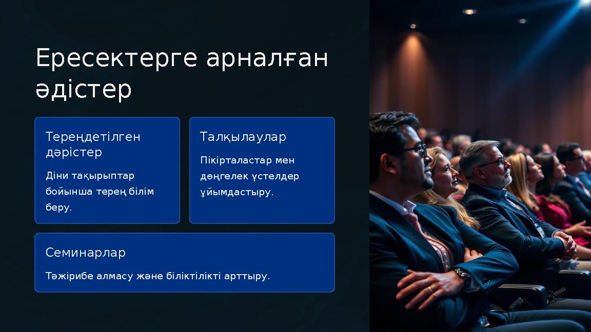Ересектерге арналған әдістер Тереңдетілген дәрістер Діни тақырыптар бойынша терең білім беру. Талқылаулар Пікірталастар мен