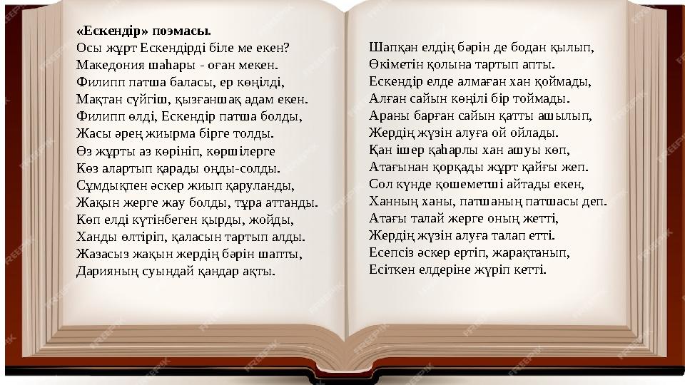 «Ескендір» поэмасы. Осы жұрт Ескендірді біле ме екен? Македония шаһары - оған мекен. Филипп патша баласы, ер көңілді, Мақтан