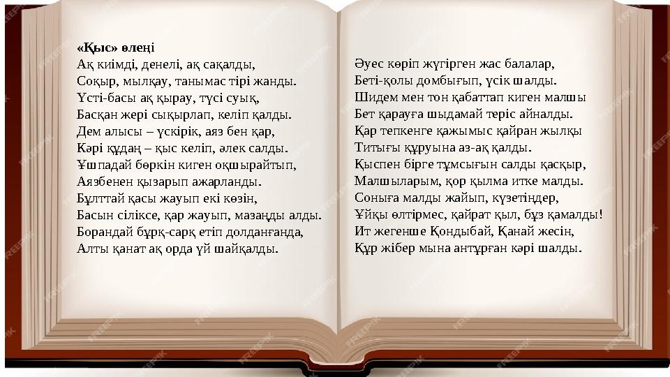 «Қыс» өлеңі Ақ киімді, денелі, ақ сақалды, Соқыр, мылқау, танымас тірі жанды. Үсті-басы ақ қырау, түсі суық, Басқан жері сықырла