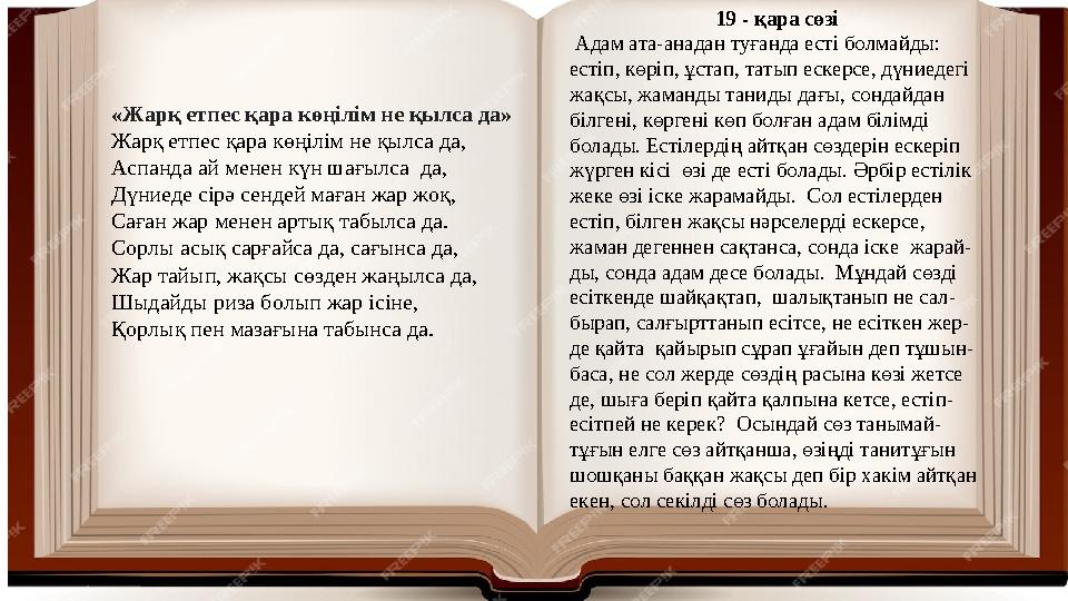 «Жарқ етпес қара көңілім не қылса да» Жарқ етпес қара көңілім не қылса да, Аспанда ай менен күн шағылса да, Дүниеде сірә с