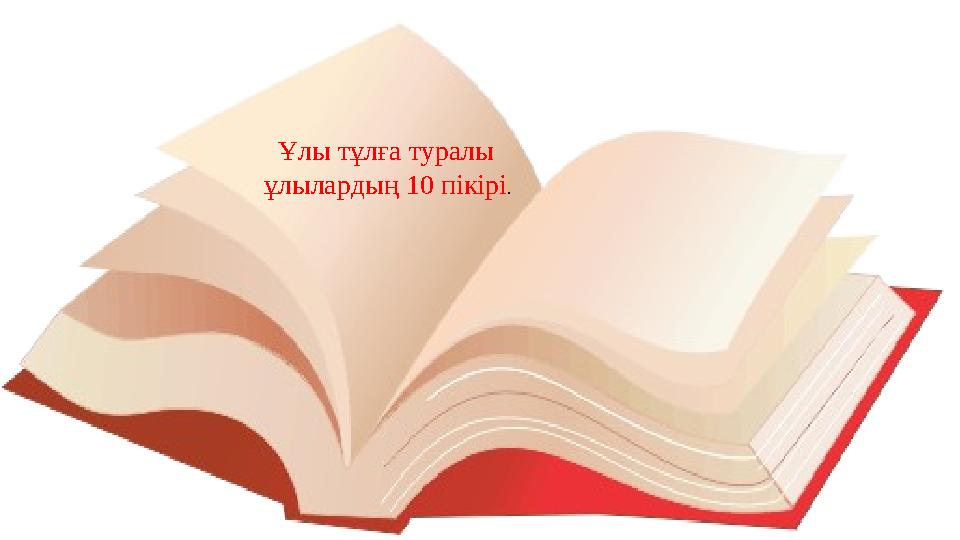 Ұлы тұлға туралы ұлылардың 10 пікірі.