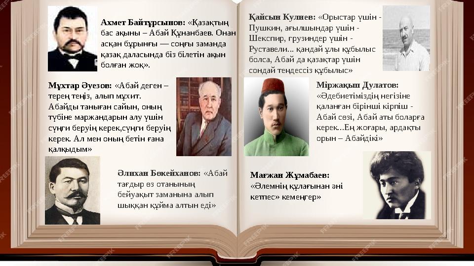 Ахмет Байтұрсынов: «Қазақтың бас ақыны – Абай Құнанбаев. Онан асқан бұрынғы — соңғы заманда қазақ даласында біз білетін ақын