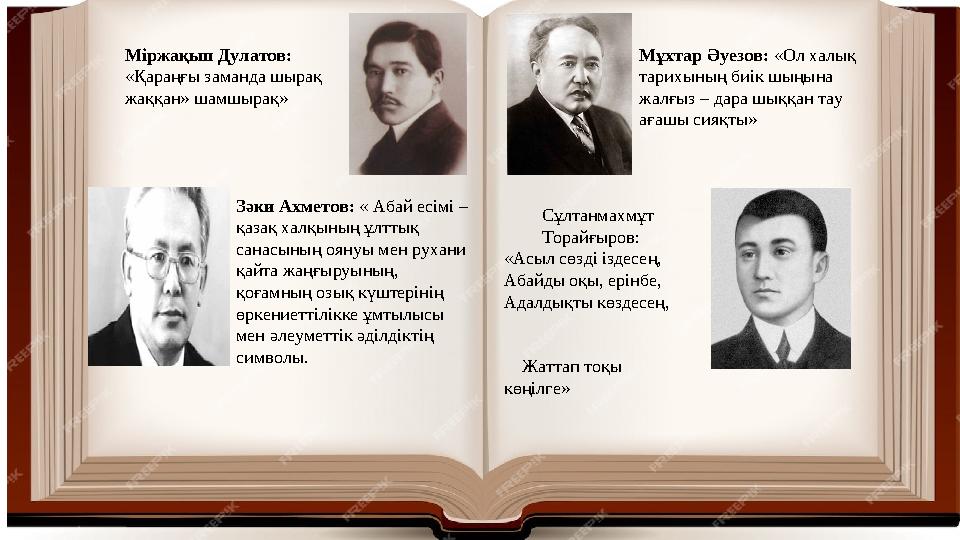 Міржақып Дулатов: «Қараңғы заманда шырақ жаққан» шамшырақ» Мұхтар Әуезов: «Ол халық тарихының биік шыңына жалғыз – дара шыққ