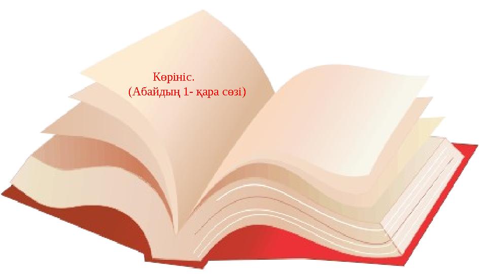 Көрініс. (Абайдың 1- қара сөзі)