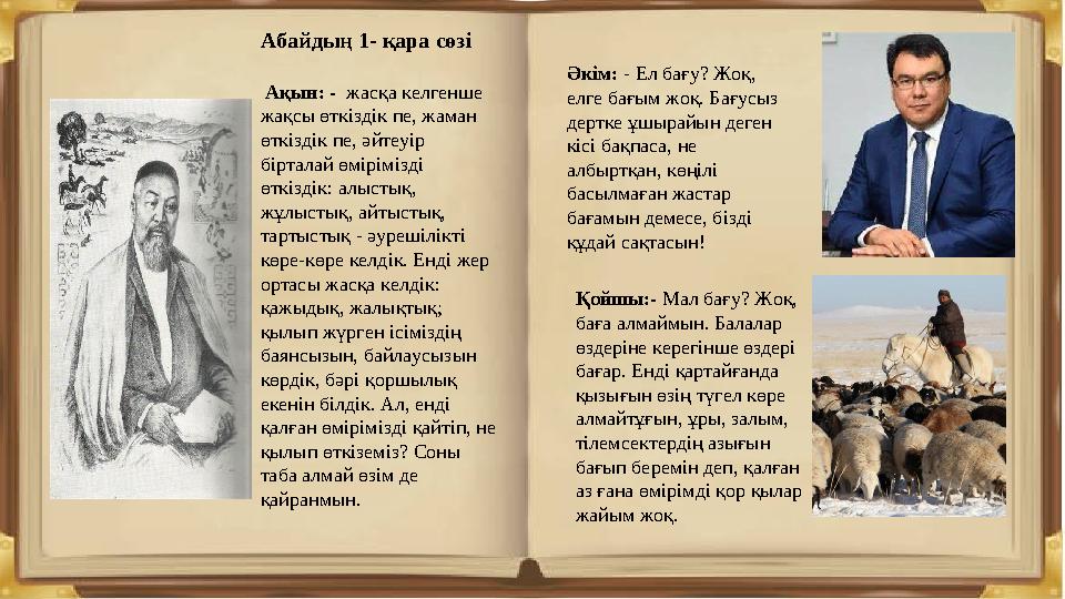 Абайдың 1- қара сөзі Ақын: - жасқа келгенше жақсы өткіздік пе, жаман өткіздік пе, әйтеуір бірталай өмірімізді өткіздік: алы