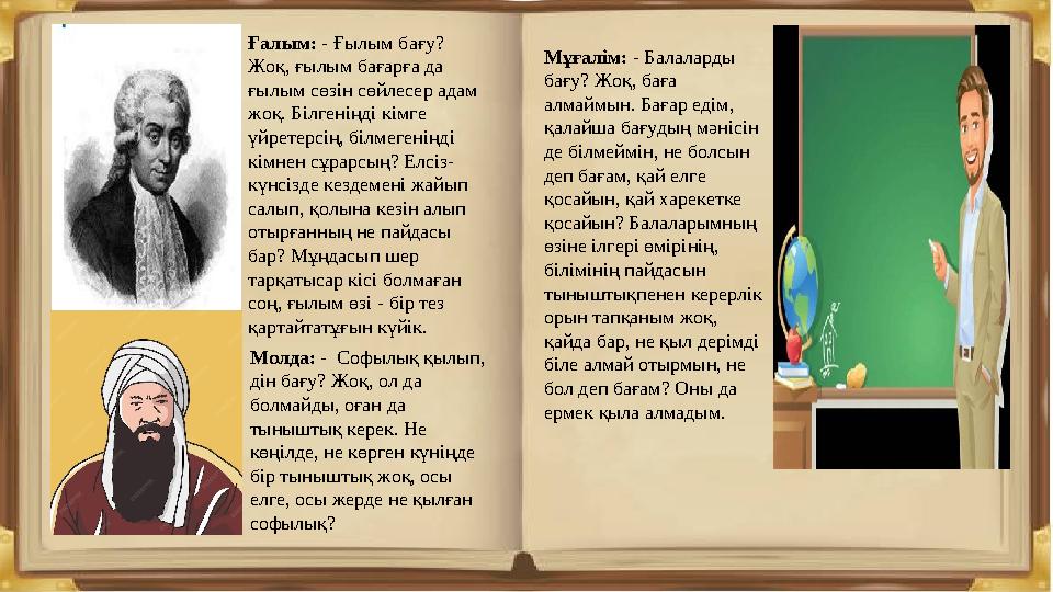 Мұғалім: - Балаларды бағу? Жоқ, баға алмаймын. Бағар едім, қалайша бағудың мәнісін де білмеймін, не болсын деп бағам, қай е