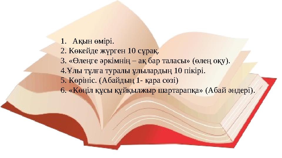 1.Ақын өмірі. 2. Көкейде жүрген 10 сұрақ. 3. «Өлеңге әркімнің – ақ бар таласы» (өлең оқу). 4.Ұлы тұлға туралы ұлылардың 10 пі