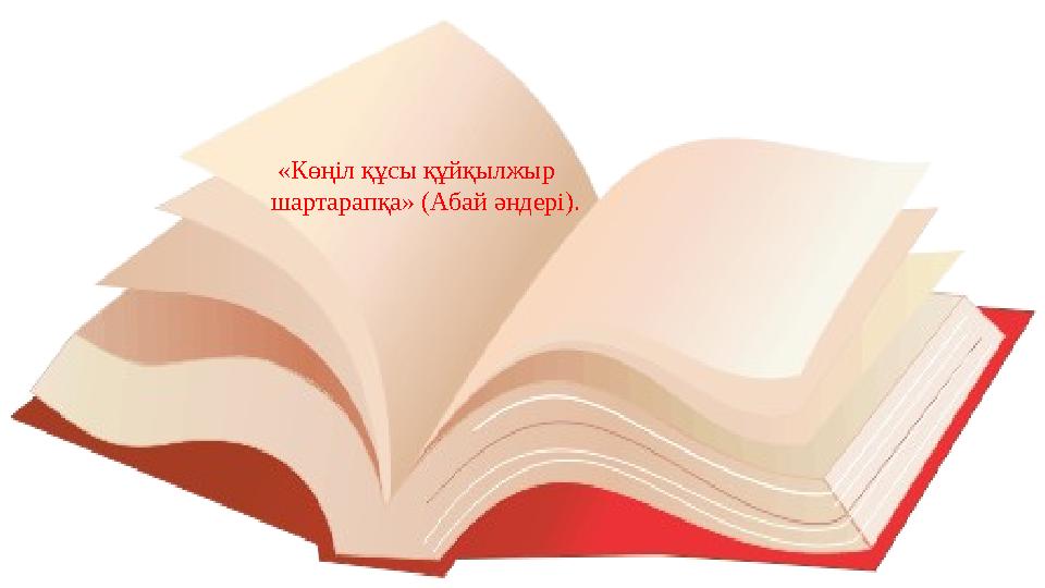 «Көңіл құсы құйқылжыр шартарапқа» (Абай әндері).