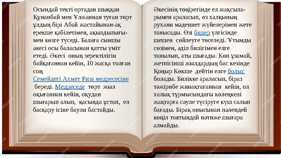 Әкесінің төңірегінде ел жақсыла- рымен араласып, өз халқының рухани мәдениет жүйелерімен жете танысады. Өзі билер үлгісінде