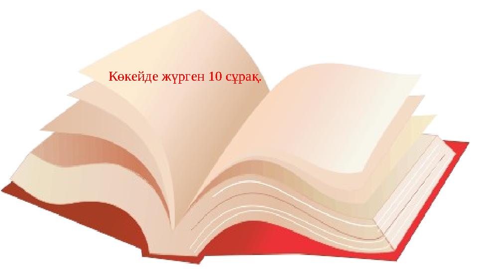 Көкейде жүрген 10 сұрақ.