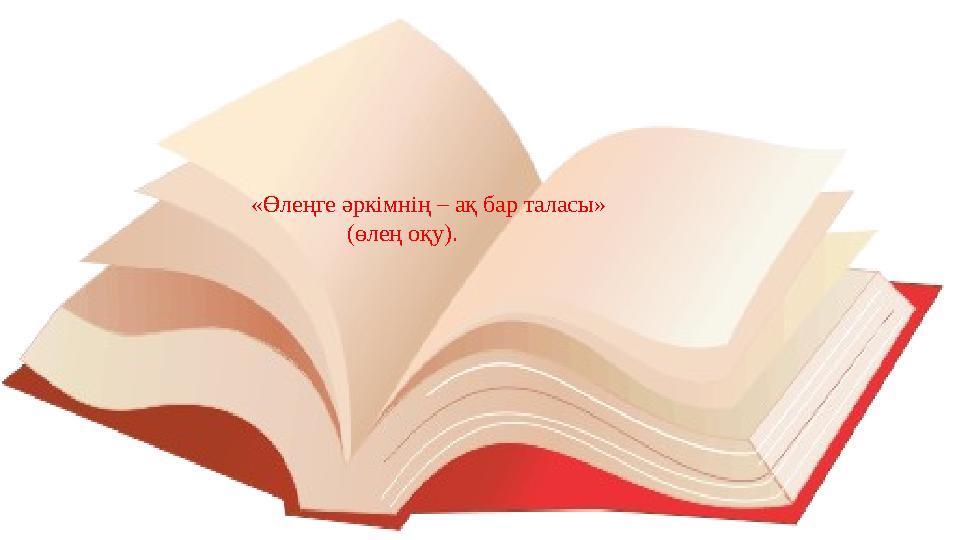 «Өлеңге әркімнің – ақ бар таласы» (өлең оқу).