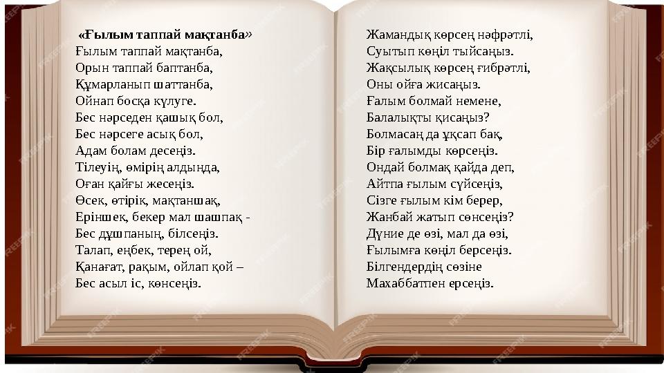 «Ғылым таппай мақтанба» Ғылым таппай мақтанба, Орын таппай баптанба, Құмарланып шаттанба, Ойнап босқа күлуге. Бес нәрседен қаш