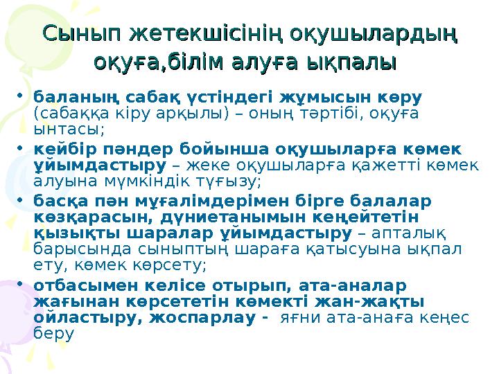 Сынып жетекшісінің оқушылардың Сынып жетекшісінің оқушылардың оқуға,білім алуға ықпалыоқуға,білім алуға ықпалы •баланың са