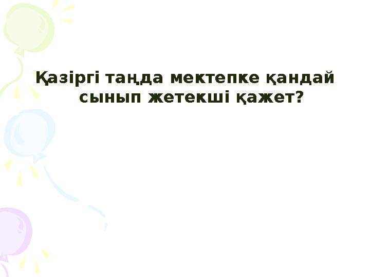 Қазіргі таңда мектепке қандай сынып жетекші қажет?