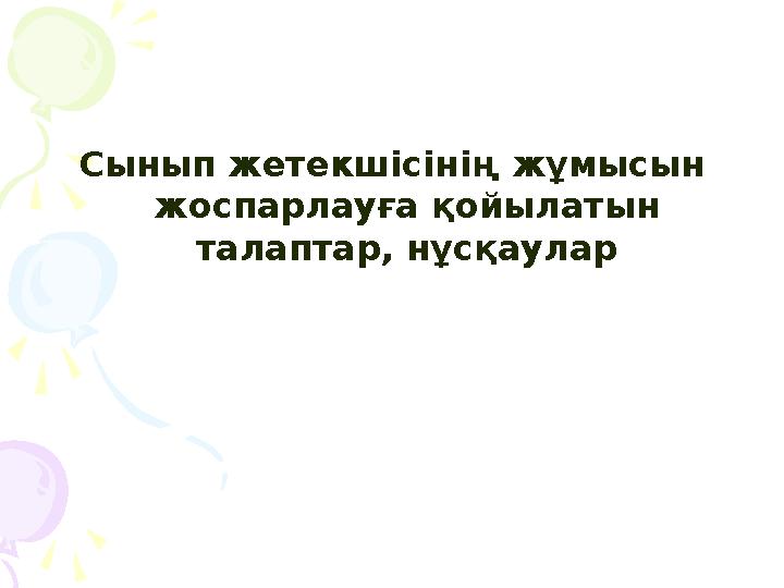 Сынып жетекшісінің жұмысын жоспарлауға қойылатын талаптар, нұсқаулар