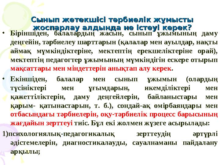 Сынып жетекшісі тәрбиелік жұмысты Сынып жетекшісі тәрбиелік жұмысты жоспарлау алдында не істеуі керек?жоспарлау алдында не і