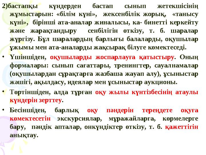 2)бастапқы күндерден бастап сынып жетекшісінің жұмыстарын: «білім күні», жексенбілік жорық, «танысу күні», бірінші ата-а