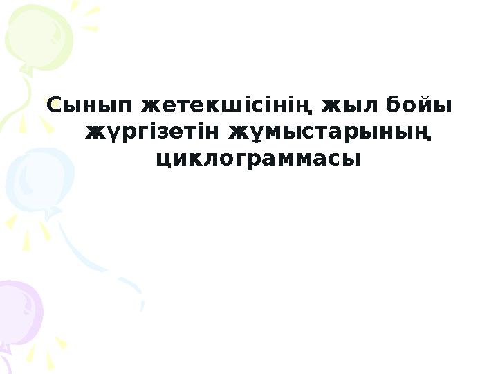 Сынып жетекшісінің жыл бойы жүргізетін жұмыстарының циклограммасы