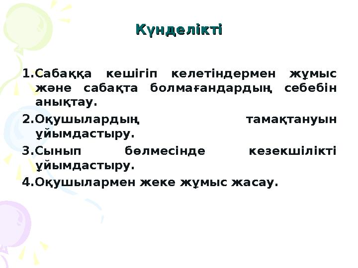 КүнделіктіКүнделікті 1.Сабаққа кешігіп келетіндермен жұмыс және сабақта болмағандардың себебін анықтау. 2.Оқушылардың тамақ